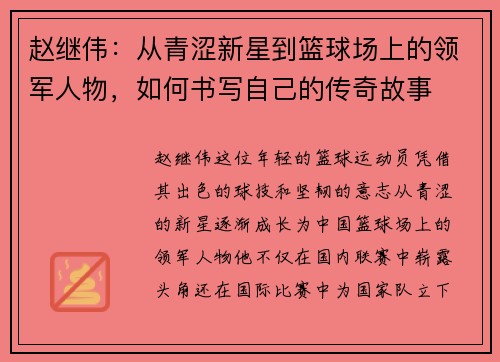 赵继伟：从青涩新星到篮球场上的领军人物，如何书写自己的传奇故事