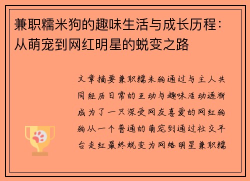 兼职糯米狗的趣味生活与成长历程：从萌宠到网红明星的蜕变之路