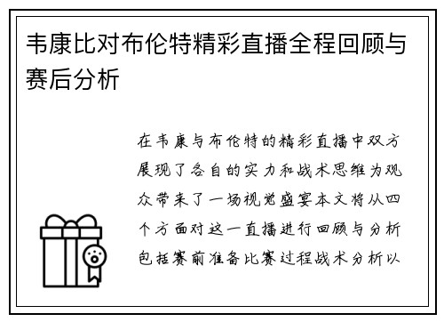 韦康比对布伦特精彩直播全程回顾与赛后分析
