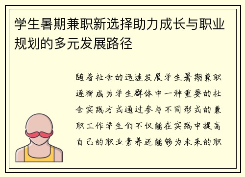 学生暑期兼职新选择助力成长与职业规划的多元发展路径
