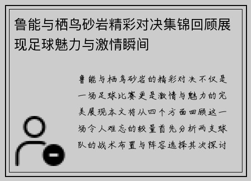 鲁能与栖鸟砂岩精彩对决集锦回顾展现足球魅力与激情瞬间