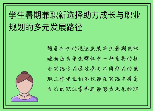 学生暑期兼职新选择助力成长与职业规划的多元发展路径