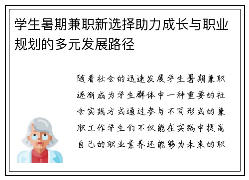 学生暑期兼职新选择助力成长与职业规划的多元发展路径